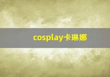 cosplay卡琳娜