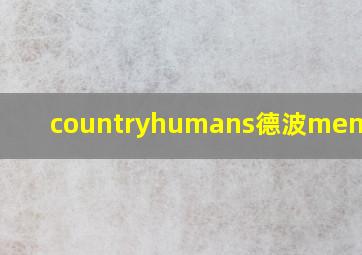 countryhumans德波meme外网