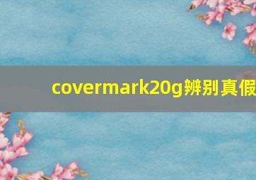 covermark20g辨别真假