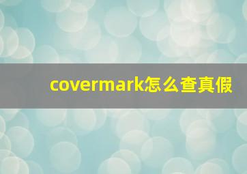 covermark怎么查真假