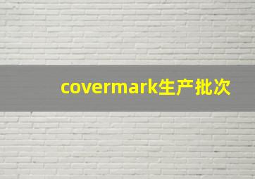 covermark生产批次