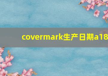 covermark生产日期a18