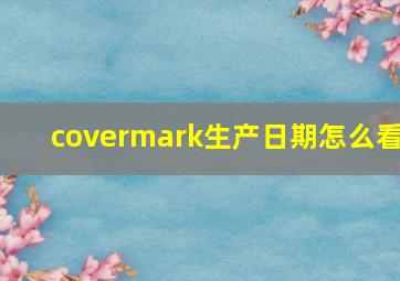 covermark生产日期怎么看