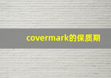 covermark的保质期