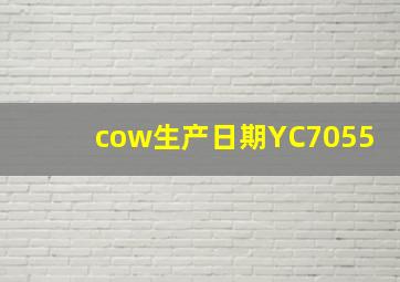 cow生产日期YC7055