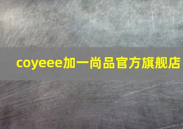 coyeee加一尚品官方旗舰店