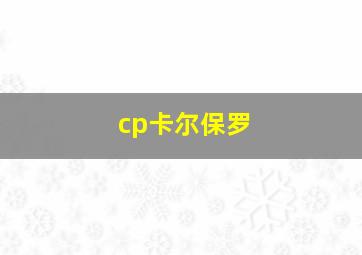 cp卡尔保罗