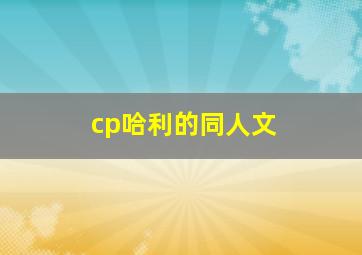 cp哈利的同人文