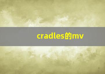 cradles的mv