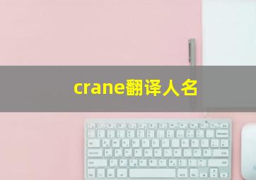 crane翻译人名