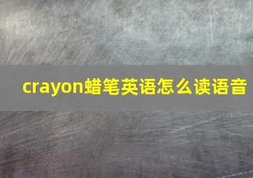 crayon蜡笔英语怎么读语音