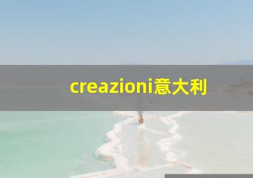 creazioni意大利