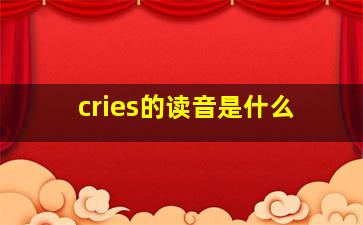 cries的读音是什么