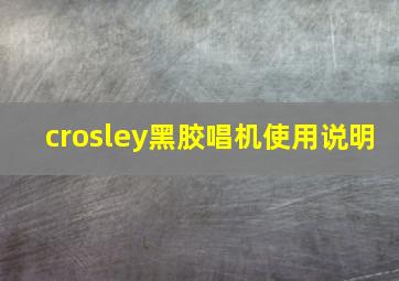 crosley黑胶唱机使用说明