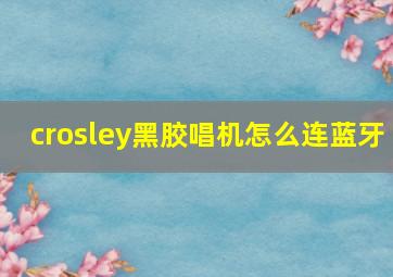 crosley黑胶唱机怎么连蓝牙