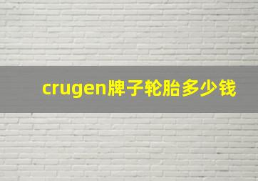 crugen牌子轮胎多少钱