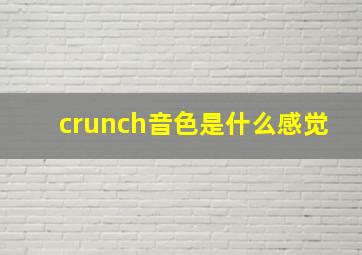 crunch音色是什么感觉