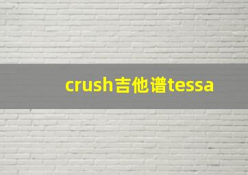 crush吉他谱tessa