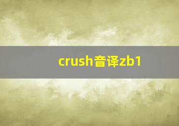 crush音译zb1