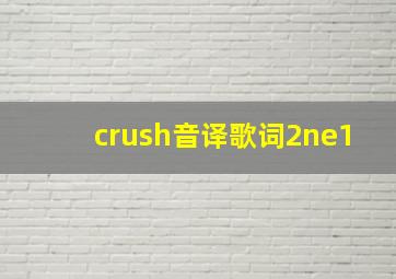 crush音译歌词2ne1