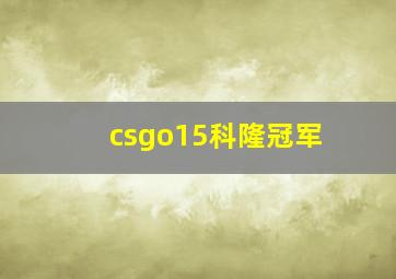 csgo15科隆冠军