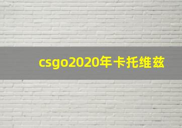 csgo2020年卡托维兹