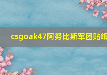 csgoak47阿努比斯军团贴纸