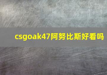 csgoak47阿努比斯好看吗