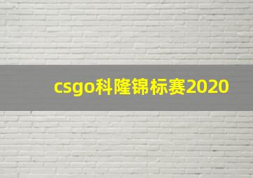 csgo科隆锦标赛2020