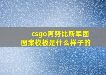 csgo阿努比斯军团图案模板是什么样子的