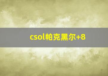 csol帕克黑尔+8