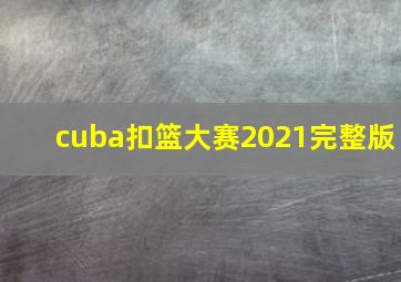 cuba扣篮大赛2021完整版