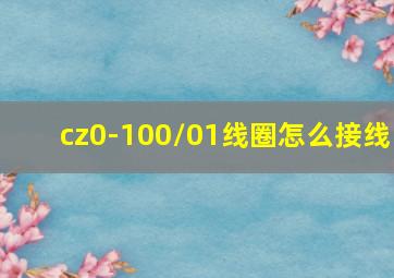 cz0-100/01线圈怎么接线