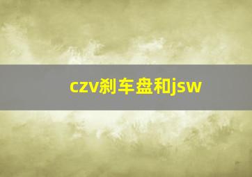 czv刹车盘和jsw