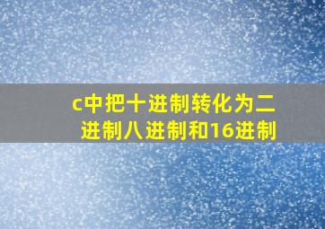 c中把十进制转化为二进制八进制和16进制