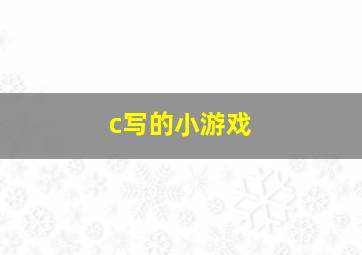 c写的小游戏