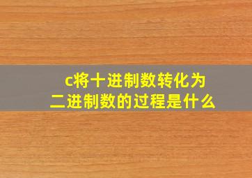 c将十进制数转化为二进制数的过程是什么