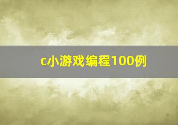 c小游戏编程100例