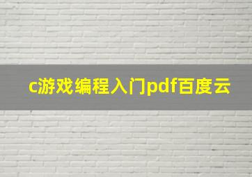 c游戏编程入门pdf百度云