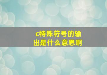 c特殊符号的输出是什么意思啊