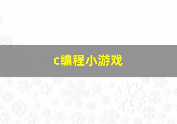 c编程小游戏