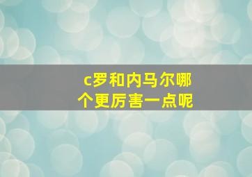 c罗和内马尔哪个更厉害一点呢