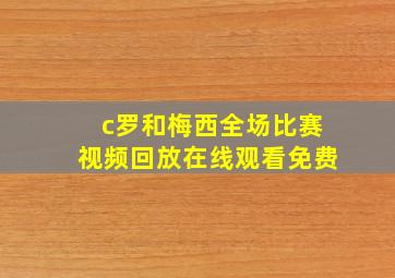 c罗和梅西全场比赛视频回放在线观看免费