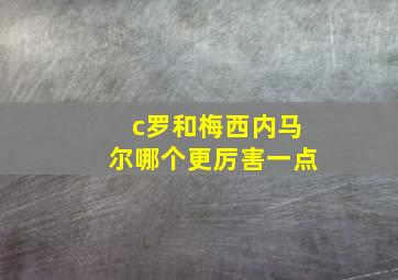 c罗和梅西内马尔哪个更厉害一点