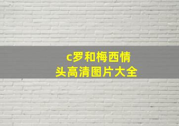 c罗和梅西情头高清图片大全