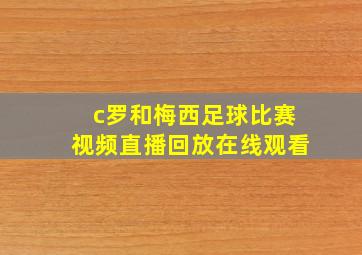 c罗和梅西足球比赛视频直播回放在线观看