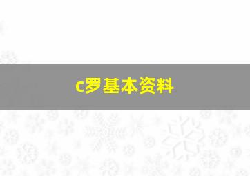 c罗基本资料