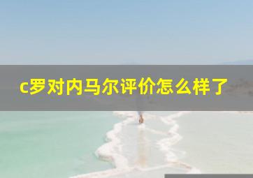 c罗对内马尔评价怎么样了