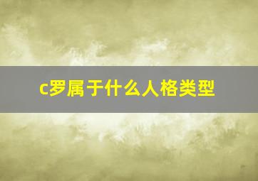 c罗属于什么人格类型