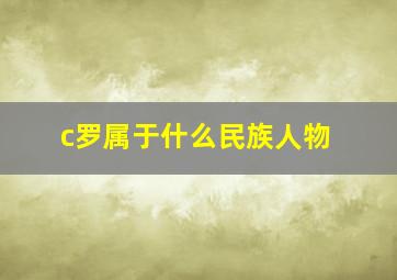 c罗属于什么民族人物